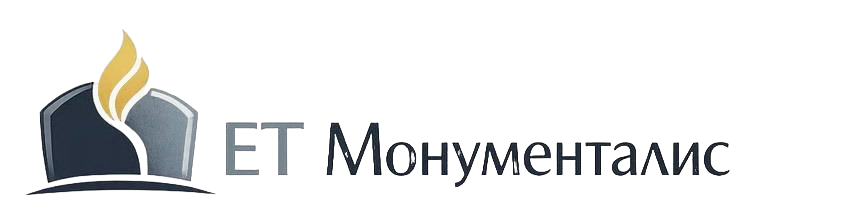 ET Монументалис